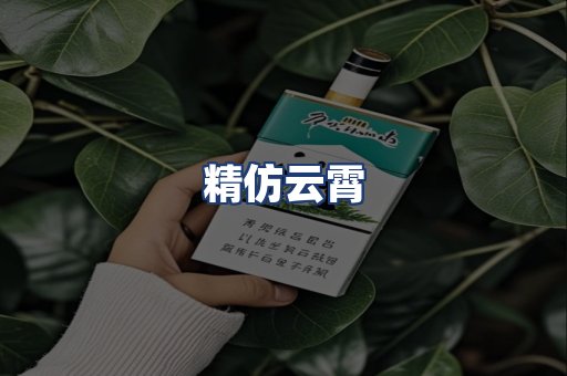 精仿云霄