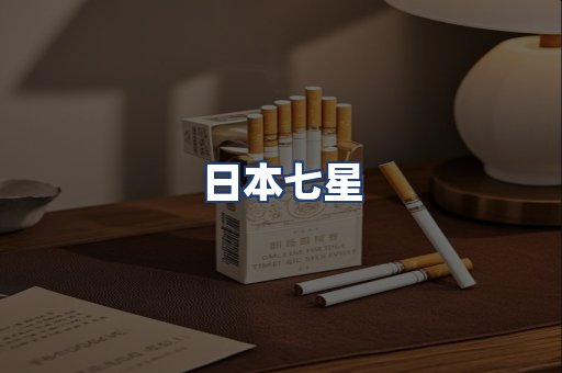 日本七星